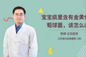 宝宝痰里含有金黄色葡萄球菌，该怎么办视频封面