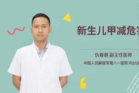 新生儿甲减危害视频封面