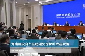 海南建设自贸区将避免房价的大起大落视频封面