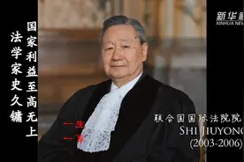 一生一事|法学家史久镛：国家利益至高无上视频封面