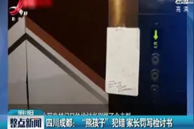 四川成都：“熊孩子”犯错 家长罚写检讨书视频封面