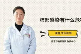 肺部感染有什么危害视频封面