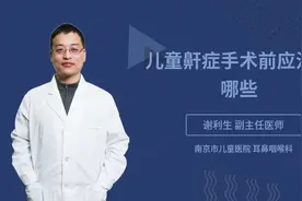 儿童鼾症手术前应注意哪些视频封面