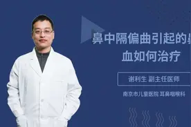 鼻中隔偏曲引起的鼻出血如何治疗视频封面