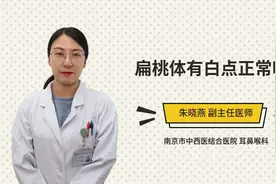 扁桃体有白点正常吗视频封面