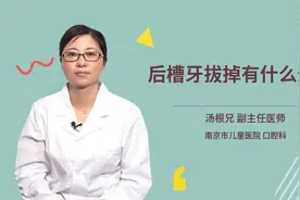 后槽牙拔掉有什么影响视频封面