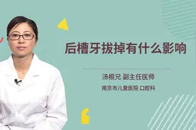 后槽牙拔掉有什么影响视频封面