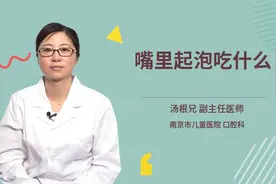 嘴里起泡吃什么视频封面