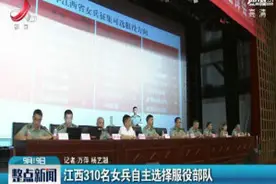 江西310名女兵自主选择服役部队视频封面