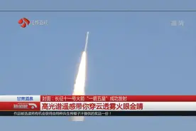 长征十一号火箭“一箭五星”成功发射，高光谱遥感带你穿云透雾视频封面