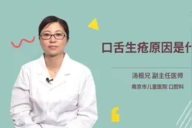 口舌生疮原因是什么视频封面