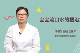 宝宝流口水的根治方法视频封面