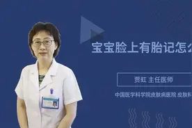 宝宝脸上有胎记怎么办视频封面