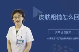 皮肤粗糙怎么回事视频封面
