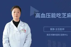 高血压能吃芝麻吗视频封面