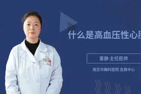 什么是高血压性心脏病视频封面