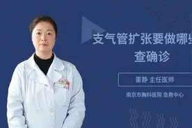 支气管扩张要做哪些检查确诊视频封面