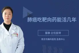 肺癌吃靶向药能活几年视频封面