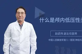 什么是颅内低压性头痛视频封面