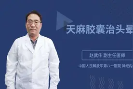 天麻胶囊治头晕吗视频封面