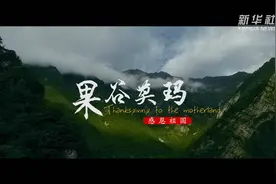 果谷莫玛视频封面