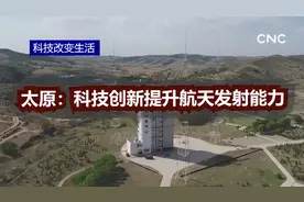 科技改变生活|太原：科技创新提升航天发射能力视频封面