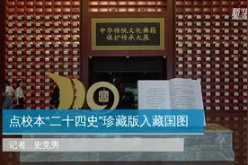 点校本“二十四史”珍藏版入藏国图视频封面