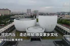 河北内丘：走近邢窑 感受家乡文化视频封面