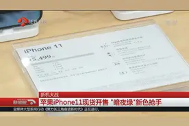 跌价1000元！苹果iPhone11现货出售，“暗夜绿”新色超级抢手视频封面