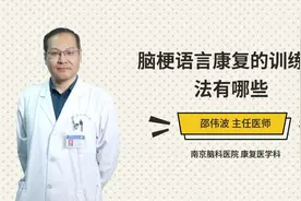 脑梗语言康复的训练方法有哪些视频封面