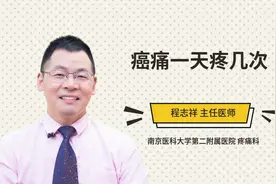 癌痛一天疼几次视频封面