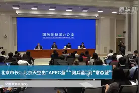 北京市长：北京天空由“APEC蓝”“阅兵蓝”到“常态蓝”视频封面