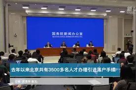 去年以来北京共有3500多名人才办理引进落户手续视频封面