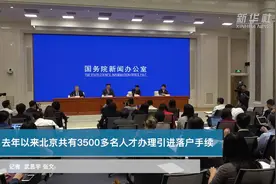 去年以来北京共有3500多名人才办理引进落户手续视频封面