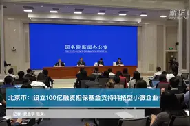 北京市：设立100亿融资担保基金支持科技型小微企业视频封面