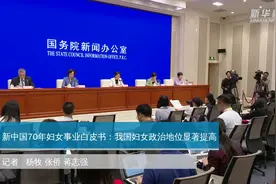 新中国70年妇女事业白皮书：我国妇女政治地位显著提高视频封面