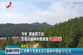 江西累计发放生态公益林补偿金101亿元视频封面