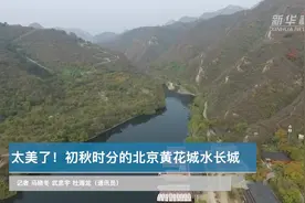 太美了！初秋时分的北京黄花城水长城视频封面