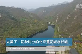 太美了！初秋时分的北京黄花城水长城视频封面