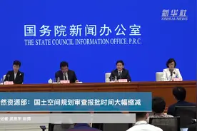 自然资源部：国土空间规划审查报批时间大幅缩减视频封面