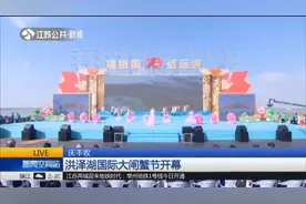 秋风起，蟹脚痒！洪泽湖国际大闸蟹节开幕，还不赶快去尝尝！视频封面