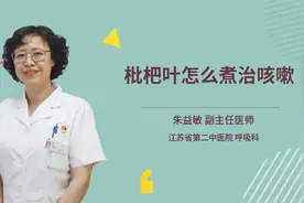 枇杷叶怎么煮治咳嗽视频封面