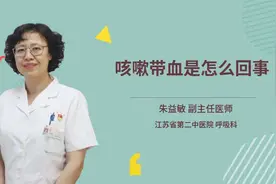 咳嗽带血是怎么回事视频封面