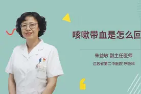咳嗽带血是怎么回事视频封面
