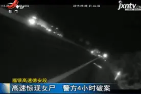福银高速德安段：高速惊现女尸 警方4小时破案视频封面