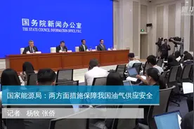 国家能源局：两方面措施保障我国油气供应安全视频封面