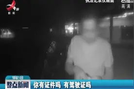 吉安：司机持有国外驾驶证上路 视同无证被拘视频封面