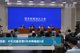 工信部：手机流量资费5年来降幅超九成视频封面