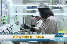 贵州省上调最低工资标准视频封面