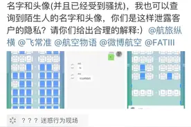 航旅纵横被曝隐私问题，一网友称在上面选座后遭私信骚扰图片